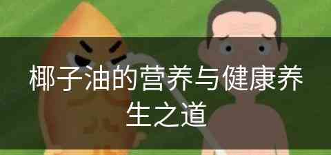 椰子油的营养与健康养生之道